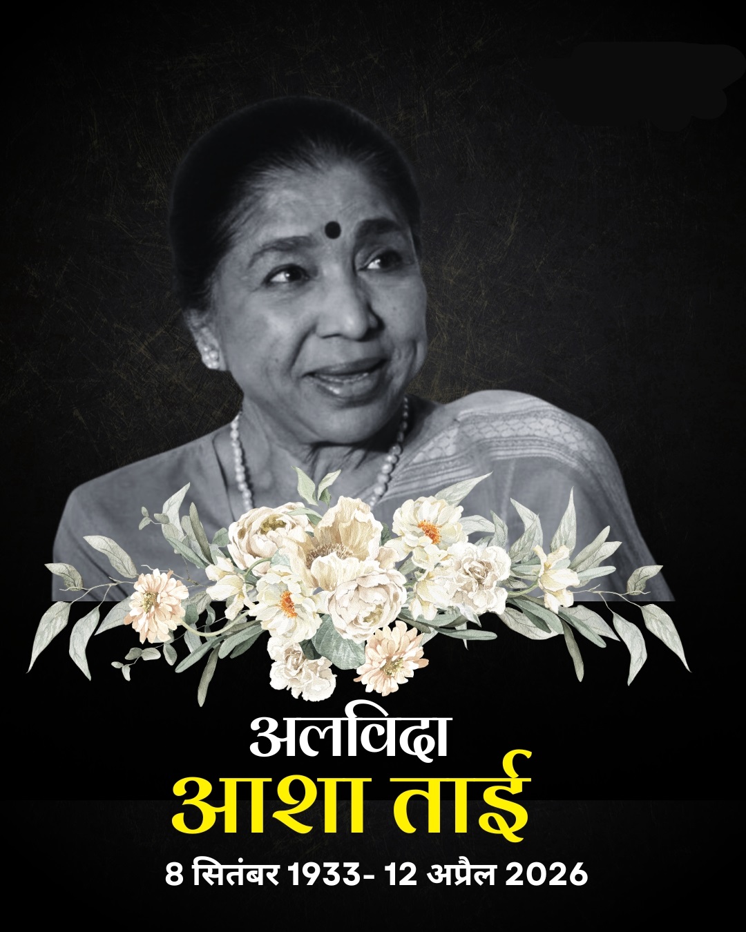 सुर्ख़ी: एक आवाज़ का अंत, उसकी गूंज का नहीं: आशा भोसले (1933 से 2026)