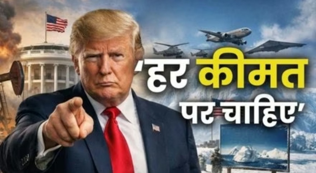 विश्व को अस्थिर करता अमेरिका:- वेनेजुएला और ईरान के बाद अब ग्रीनलैंड पर ट्रंप की नजर- नाटो की अग्निपरीक्षा और यूरोपीय एकता की निर्णायक जीत-एक समग्र विश्लेषण