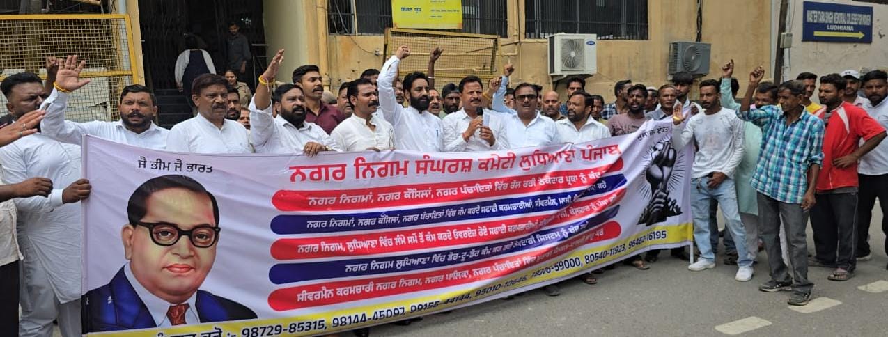 Ludhiana: नगर निगम कर्मचारियों का पंजाब सरकार के खिलाफ प्रदर्शन, मांगों को लेकर सौंपा ज्ञापन